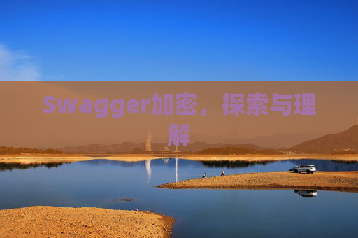 Swagger加密，探索与理解